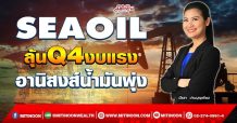 SEAOIL ลุ้น Q4งบแรง อานิสงส์น้ำมันพุ่ง (15/02/65)
