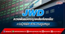 JWD ควงพันธมิตรรุกคลังห้องเย็น กำไรQ4พีค-ค่าระวางสูงหนุน (15/02/65)