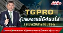 TGPRO ลุ้นผลงานปี64นิวไฮ ลุยเปิด20สาขาปั้มยอด (15/02/65)