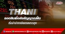 THANI ยอดสินเชื่อส่งสัญญาณฟื้น เริ่มจำนำทะเบียนรถบรรทุก (15/02/65)