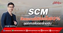 SCM ปักธงรายได้ปี65โต50% ลุยตลาดส่งออกโกยเงิน (25/02/65)