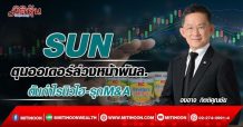 SUN ตุนออเดอร์ล่วงหน้าพันล. ดันกำไรนิวไฮ-รุกM&A (25/02/65)