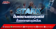 STARK ปั้นผลงานแรงทุบสถิติ ปั๊มยอดขายทะลุ3หมื่นล. (25/02/65)