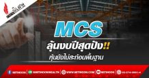 MCS ลุ้นงบปีสุดปัง!! หุ้นยังไม่สะท้อนพื้นฐาน