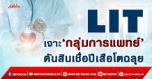 LIT เจาะ‘กลุ่มการแพทย์’ ดันสินเชื่อปีเสือโตฉลุย (11/02/65)