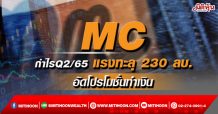 MC กำไรQ2/65 แรงทะลุ 230 ลบ.-อัดโปรโมชั่นทำเงิน