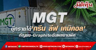 MGT บุ๊กรายได้ ‘กรีน ลีฟ เคมิคอล’ กัญชง-Graphiteดันผลงานพีค
