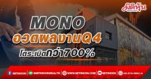 MONO อวดผลงานQ4โตระเบิดกว่า 700 %