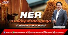 NER รายได้พุ่งทำสถิติสูงสุด รับทรัพย์ยางรองนอนปศุสัตว์ (11/02/65)