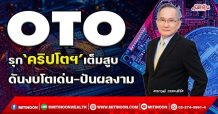 OTO รุก‘คริปโตฯ’เต็มสูบ ดันงบโตเด่น-ปันผลงาม (7/02/65)