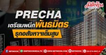 PRECHA เตรียมผนึกพันธมิตรรุกอสังหาเต็มสูบ