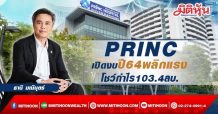 PRINC เปิดงบปี 64 พลิกมีกำไรสุทธิ 103.4 ล้านบาท โตแรงร้อยละ 119.2 รายได้รวมแตะ 5,058 ล้านบาท โตเกินเป้าหมาย คาดปี 65 นี้ โตอีกร้อยละ 38