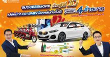 ซัคเซสมอร์ ฉลองก้าวสู่ปีที่ 10 เปย์หนัก! จัดใหญ่ แจกจริง ลุ้น BMW