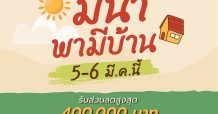 ภูริ บุกตลาดอัดแคมเปญ “มีนา พามีบ้าน” รับส่วนลดสูงสุดกว่า 400,000 บาท