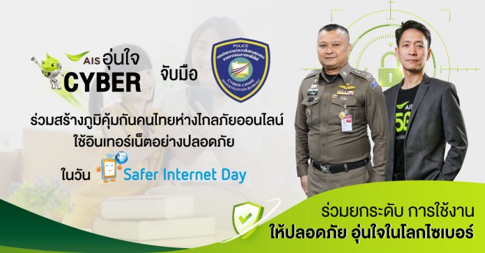 Pic AIS อุ่นใจ Cyber จับมือ ตำรวจไซเบอร์ Safer Internet Day
