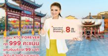 เคทีซีชวนสมาชิกใช้ 999 คะแนน แทนเงินบริจาค 99 บาท “สะเดาะเคราะห์ เสริมดวงชะตาปีขาลทอง