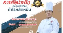 ศุภาลัย เดินหน้าจัดสัมมนาออนไลน์ ครั้งแรก!! รับปีเสือทอง เผยสูตรอาหารยอดนิยม สร้างสุขในครอบครัว สร้างโอกาสทางอาชีพ