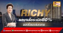 RICHY ผลงานโตระเบิด80% ยอดโอนถล่มทลาย