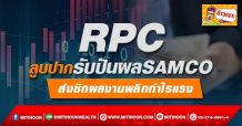 RPC ลูบปากรับปันผล SAMCO ส่งซิกผลงานพลิกกำไรแรง
