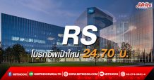 RS โบรกอัพเป้าใหม่ 24.70 บ.
