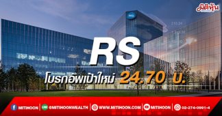 RS โบรกอัพเป้าใหม่ 24.70 บ.