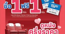 ต้อนรับเทศกาลแห่งความรัก!! กับหลากหลายโปรดูหนังสุดคุ้ม ที่ เอส เอฟ เท่านั้น