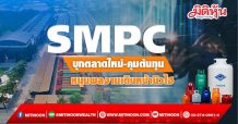 SMPC บุกตลาดใหม่-คุมต้นทุน หนุนผลงานเดินหน้านิวไฮ