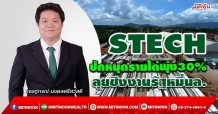 STECH ปักหมุดรายได้พุ่ง30% ลุยชิงงานรัฐหมื่นล.(7/02/65)