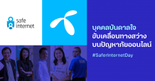 dtacSafeInternet ชวนมองผ่านความคิดของ 5 นักสู้เพื่อเยาวชนท่องเน็ตปลอดภัยในวัน #SaferInternetDay