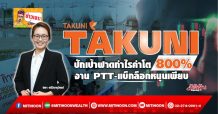 TAKUNI ปักเป้าฟาดกำไรคำโต800% งาน PTT-แบ็กล็อกหนุนเพียบ