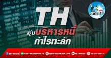เด็กแนว (บ่าย)->>TH : ซุ่มบริหารหนี้ กำไรทะลัก
