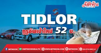 TIDLOR กูรูอัพเป้าใหม่ 52บ.
