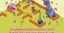 เดอะไนน์ เซ็นเตอร์ ติวานนท์ ชวนน้องๆ มาผจญภัยเขาวงกตไดโนเสาร์ ในงาน Dino Maze Adventure