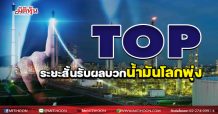 TOP ระยะสั้นรับผลบวกน้ำมันโลกพุ่ง