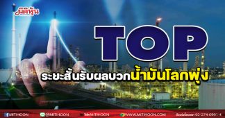 TOP ระยะสั้นรับผลบวกน้ำมันโลกพุ่ง