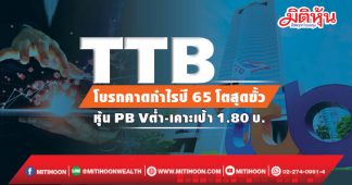 TTB โบรกคาดกำไรปี65โตสุดขั้ว หุ้นPBVต่ำ-เคาะเป้า1.80บ.