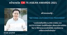 “ไทยรุ่งพาร์ทเนอร์สกรุ๊ป” คว้ารางวัลสุดยอดผู้บริหารเทคโนโลยี (CIO) จากเวที CIO75 ASEAN 2021 เป็นครั้งแรก
