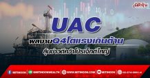 UAC ผลงานQ4โตแรงเกินต้าน ลุ้นข่าวดีคว้าโปรเจ็กต์ใหญ่ (11/02/65)
