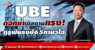 UBE ตอกย้ำผลงานแรง! กูรูฟันธงปี65ทำนิวไฮ (24/02/65)