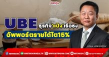 UBE ธุรกิจ’แป้ง’เรือธง อัพพอร์ตรายได้โต15% (7/02/65)