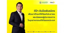 ดีป้า ดัน 6 โครงการส่งเสริม-สนับสนุนการพัฒนาศักยภาพกำลังคนและบุคลากรดิจิทัล จับมือพันธมิตรพัฒนาทักษะดิจิทัลแก่ประชาชน