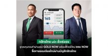 กสิกรไทย-ฮั่วเซ่งเฮง เดินหน้ารุกนักลงทุนทองคำสายดิจิทัล ด้วยแอป “GOLD NOW”