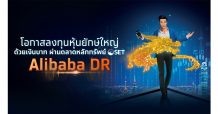 กรุงไทย เตรียมขาย IPO “Alibaba DR” ลงทุนหุ้นเทคฯ ยักษ์ใหญ่ระดับโลก 14 – 17 ก.พ.นี้