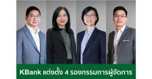 ธนาคารกสิกรไทย แต่งตั้ง 4 รองกรรมการผู้จัดการใหม่