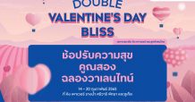 คิง เพาเวอร์ มอบโปรแกรมพิเศษนักช้อป ฉลองรับวาเลนไทน์