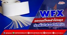 WFX ออเดอร์ไหลเข้าไม่หยุด เร่งเพิ่มกำลังผลิตโกยเงิน (7/02/65)