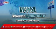 WHA รับผลบวกรัฐลดภาษีEV จับตาโรงงานเปิดใหม่เพียบ (18/02/65)