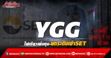 YGG ไฟเขียวเพิ่มทุน-ยกระดับเข้าSET