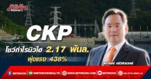 CKP โชว์กำไรนิวไฮ 2.17พันล.พุ่งแรง 438%-ทุ่ม2.6พันล.รุกพลังงานเต็มสูบ