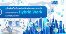 เมโทรซิสเต็มส์คอร์ปอเรชั่นเสริมความปลอดภัยให้การทำงานแบบ Hybrid Work ด้วยโซลูชันจากซิสโก้”